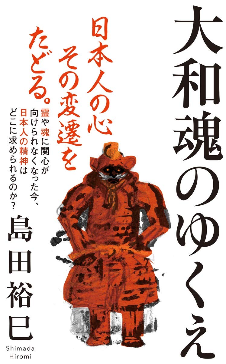 大和魂のゆくえ (インターナショナル新書) | 島田 裕巳 |本 | 通販